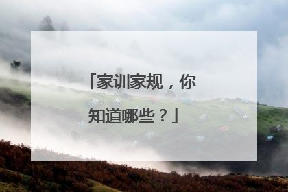家训家规，你知道哪些？