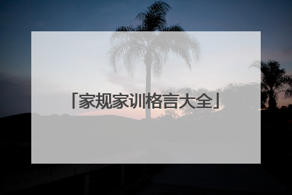 家规家训格言大全