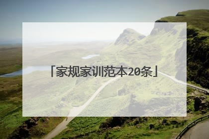 家规家训范本20条