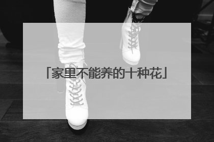 家里不能养的十种花