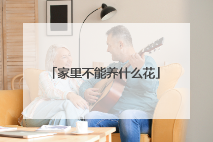 家里不能养什么花