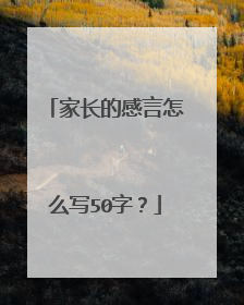 家长的感言怎么写50字？