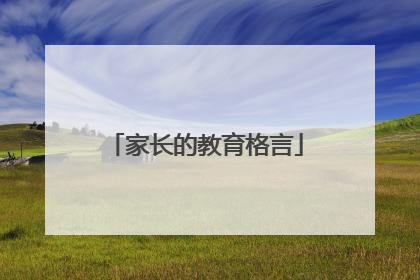 家长的教育格言