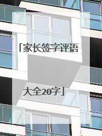 家长签字评语大全20字