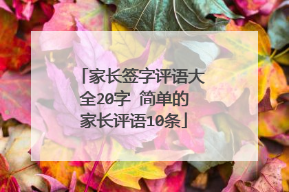 家长签字评语大全20字 简单的家长评语10条