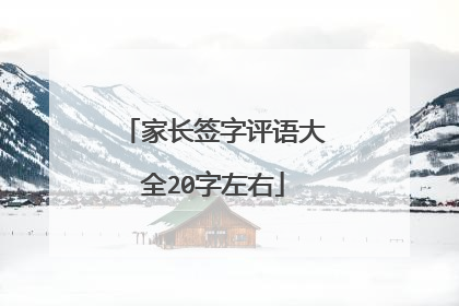 家长签字评语大全20字左右