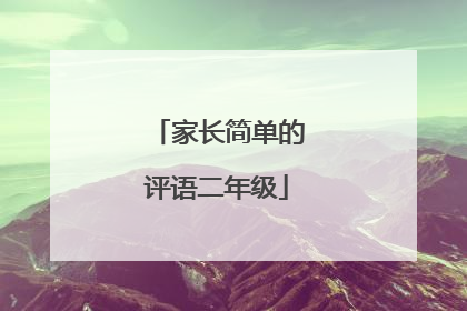 家长简单的评语二年级