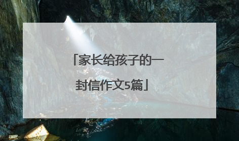 家长给孩子的一封信作文5篇