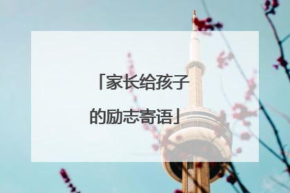 家长给孩子的励志寄语