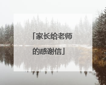 家长给老师的感谢信