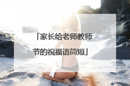 家长给老师教师节的祝福语简短