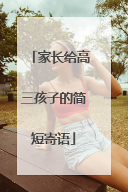 家长给高三孩子的简短寄语