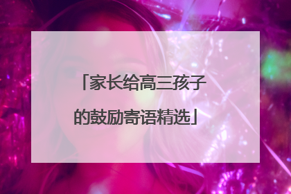 家长给高三孩子的鼓励寄语精选