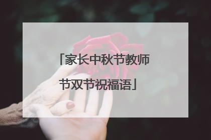 家长中秋节教师节双节祝福语