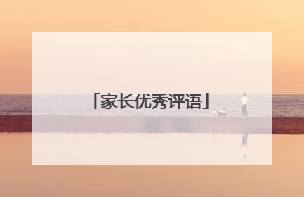 家长优秀评语