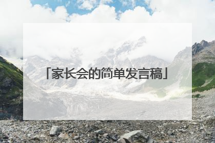 家长会的简单发言稿