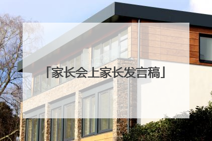 家长会上家长发言稿