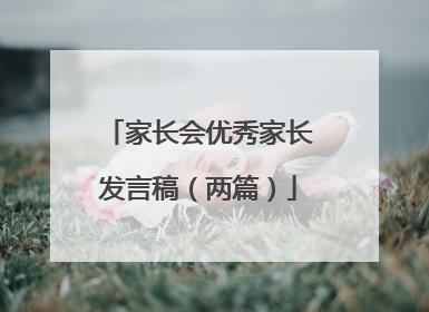 家长会优秀家长发言稿（两篇）