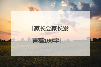 家长会家长发言稿100字