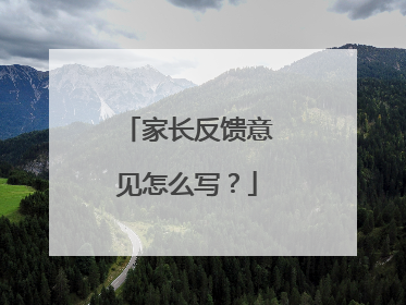 家长反馈意见怎么写？