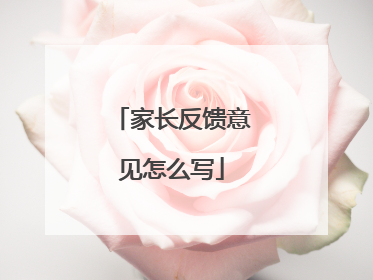 家长反馈意见怎么写
