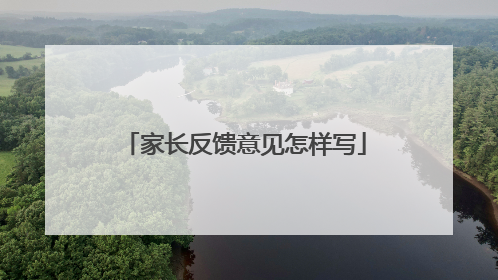 家长反馈意见怎样写