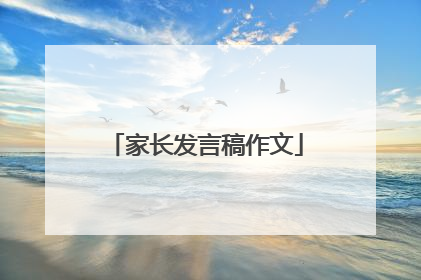 家长发言稿作文