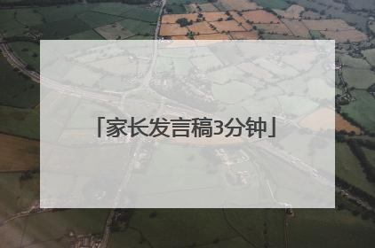 家长发言稿3分钟