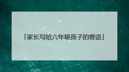 家长写给六年级孩子的寄语