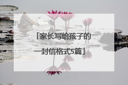 家长写给孩子的一封信格式5篇