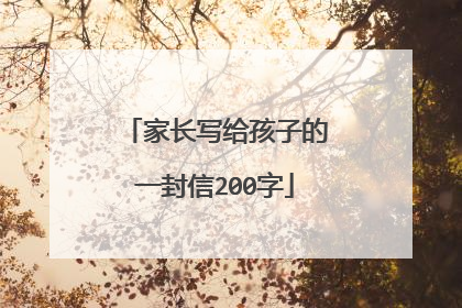 家长写给孩子的一封信200字