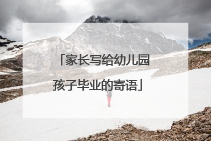 家长写给幼儿园孩子毕业的寄语