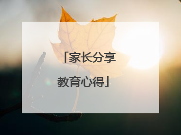 家长分享教育心得