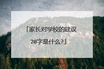 家长对学校的建议20字是什么?