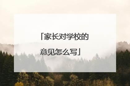 家长对学校的意见怎么写