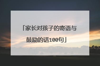 家长对孩子的寄语与鼓励的话100句