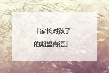 家长对孩子的期望寄语