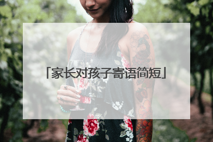 家长对孩子寄语简短