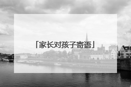 家长对孩子寄语