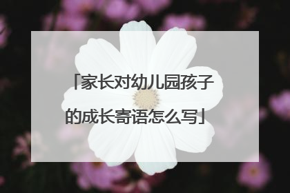 家长对幼儿园孩子的成长寄语怎么写