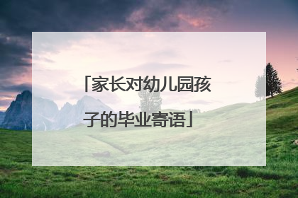 家长对幼儿园孩子的毕业寄语