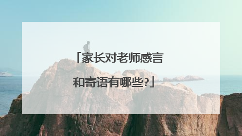 家长对老师感言和寄语有哪些?