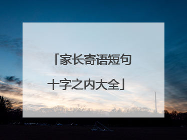 家长寄语短句十字之内大全