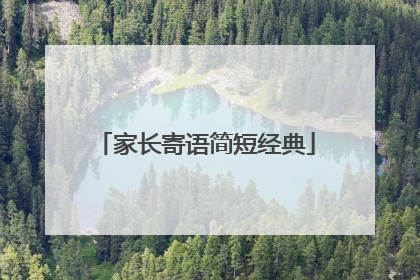 家长寄语简短经典