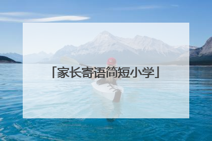 家长寄语简短小学