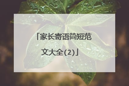 家长寄语简短范文大全(2)