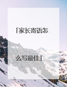 家长寄语怎么写最佳