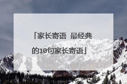 家长寄语 最经典的10句家长寄语
