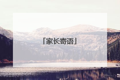 家长寄语