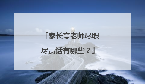 家长夸老师尽职尽责话有哪些?